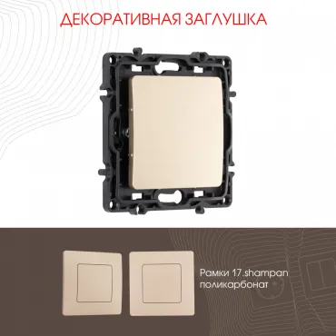 Декоративная заглушка 217.50-1.shampan Декоративная заглушка 217.50-1.shampan