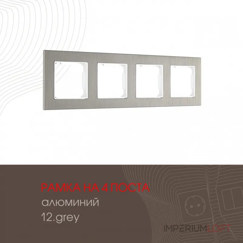 Рамка из алюминия на 4 поста 503.12-4.grey от ImperiumLoft