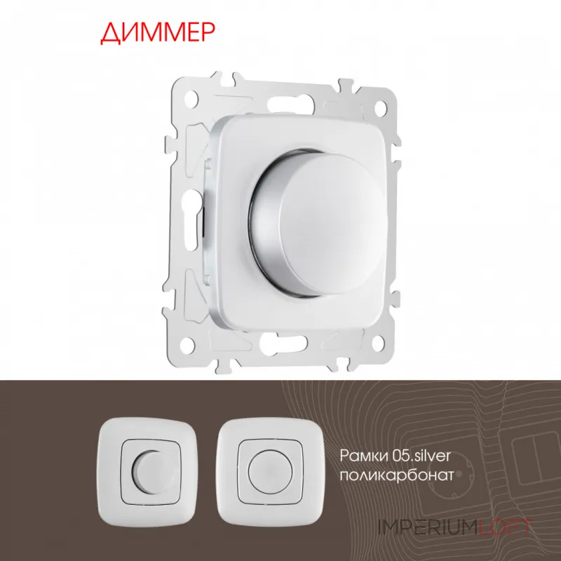 Диммер, 500W 205.48-1.silver от ImperiumLoft