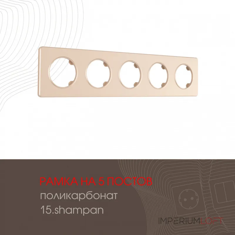 Рамка из поликарбоната на 5 постов 502.15-5.shampan от ImperiumLoft Рамка из поликарбоната на 5 постов 502.15-5.shampan от ImperiumLoft
