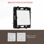 Выключатель жалюзи, 10A 250V 217.38-2.white от ImperiumLoft