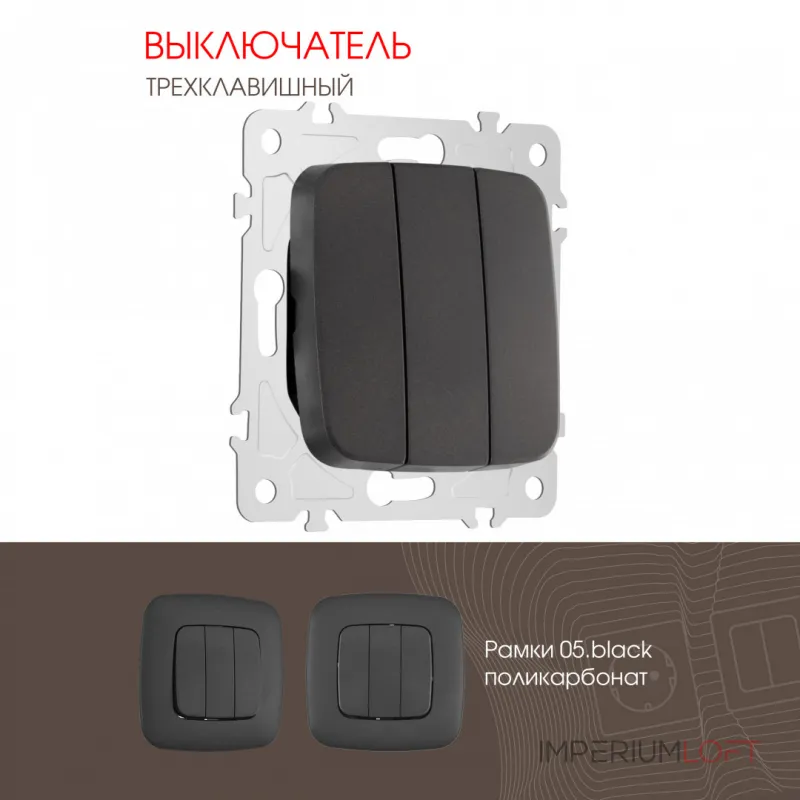 Выключатель трёхклавишный, 10AX 250V 205.30-3.black от ImperiumLoft Выключатель трёхклавишный, 10AX 250V 205.30-3.black от ImperiumLoft