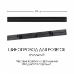 Накладной шинопровод, 32A 250V 392301TO/100 Black от ImperiumLoft