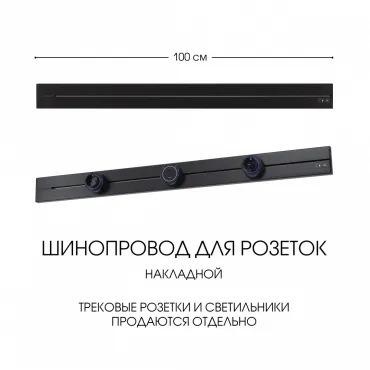 Накладной шинопровод, 32A 250V 392301TO/100 Black