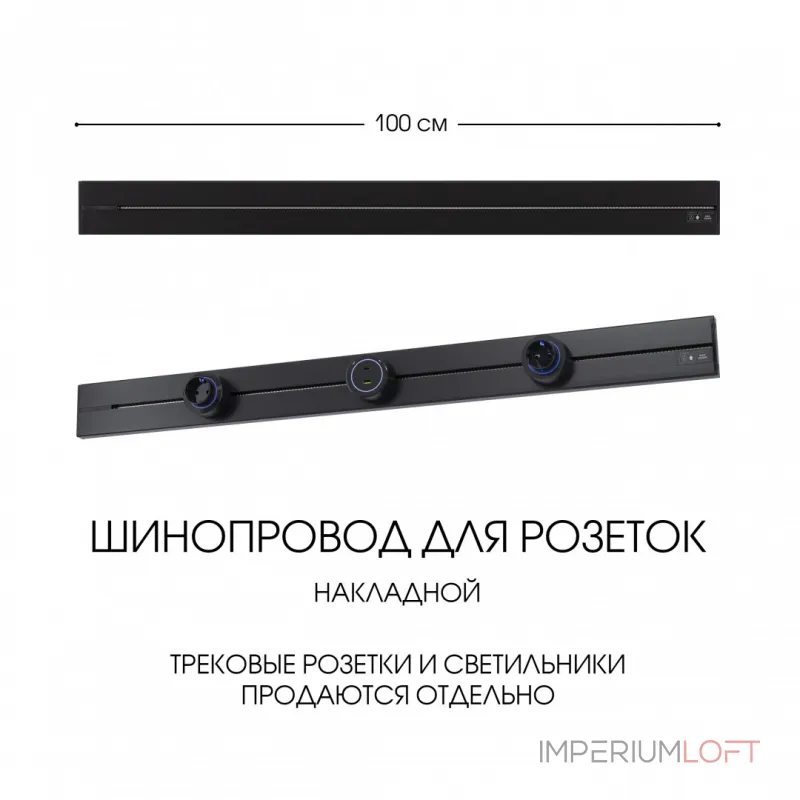 Накладной шинопровод, 32A 250V 392301TO/100 Black от ImperiumLoft Накладной шинопровод, 32A 250V 392301TO/100 Black от ImperiumLoft