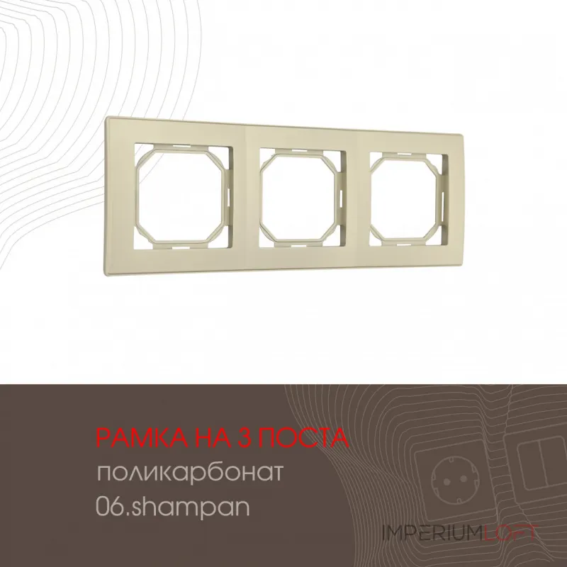 Рамка из поликарбоната на 3 поста 503.06-3.shampan от ImperiumLoft