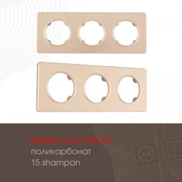 Рамка из поликарбоната на 3 поста 502.15-3.shampan Рамка из поликарбоната на 3 поста 502.15-3.shampan