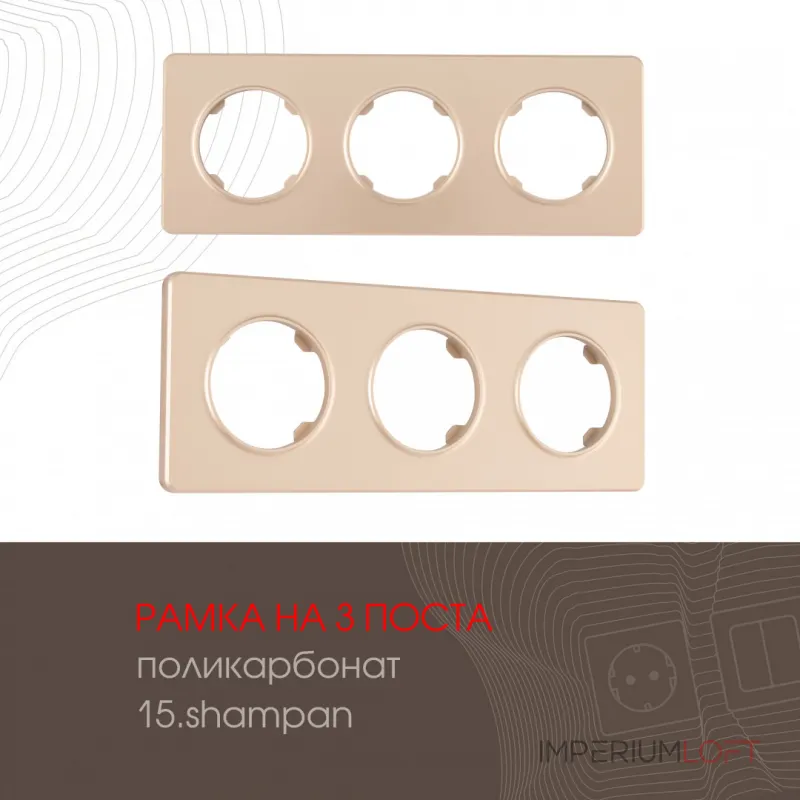 Рамка из поликарбоната на 3 поста 502.15-3.shampan от ImperiumLoft