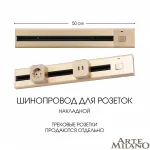 Накладной шинопровод с выключателем, 25A 250V 385205TOB/50 Gold от ImperiumLoft
