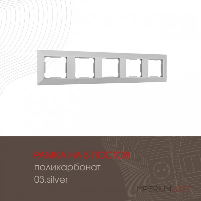 Рамка из поликарбоната на 5 постов 503.03-5.silver от ImperiumLoft Рамка из поликарбоната на 5 постов 503.03-5.silver от ImperiumLoft