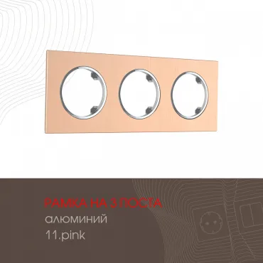 Рамка из алюминия на 3 поста 502.11-3.pink