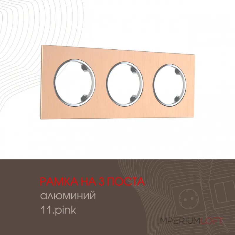 Рамка из алюминия на 3 поста 502.11-3.pink от ImperiumLoft