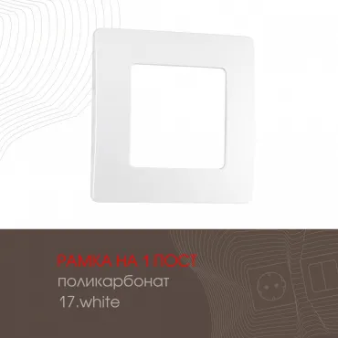 Рамка из поликарбоната на 1 пост 517.17-1.white