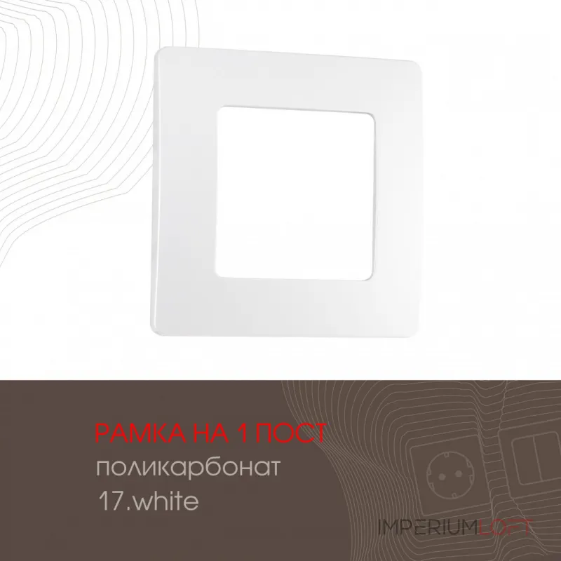 Рамка из поликарбоната на 1 пост 517.17-1.white от ImperiumLoft Рамка из поликарбоната на 1 пост 517.17-1.white от ImperiumLoft