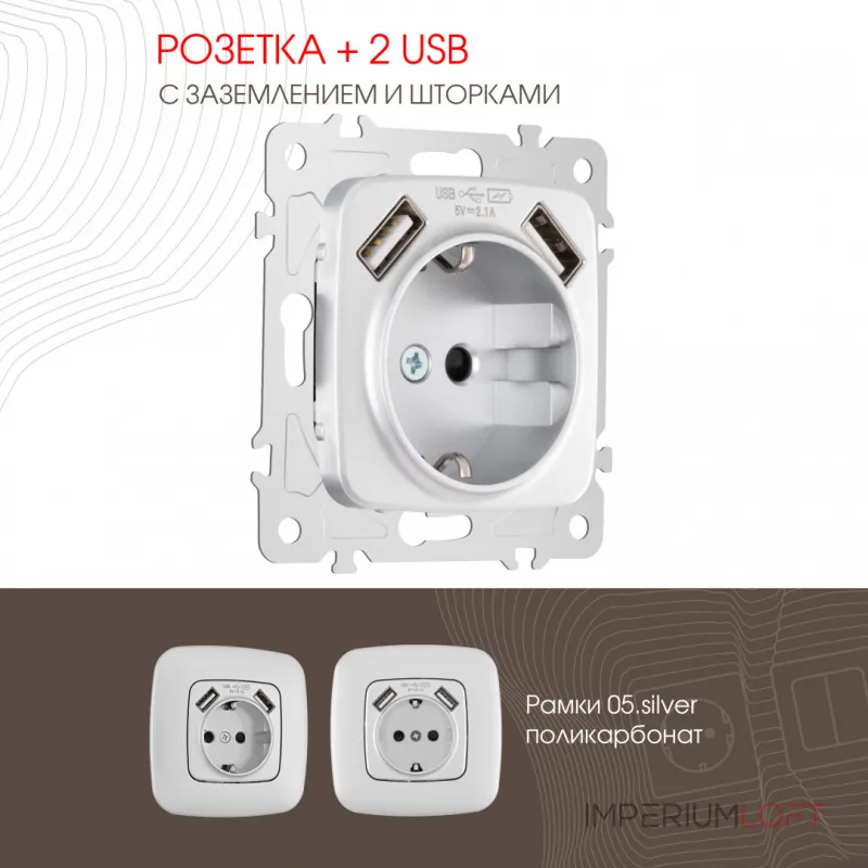 Розетка с заземлением, шторками + 2 USB, 16A 250V, USB DC 5V 2.1A 205.47-1.silver от ImperiumLoft