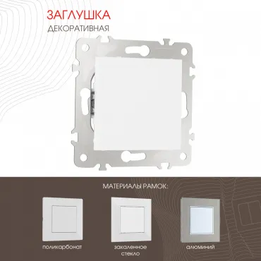 Декоративная заглушка 203.50-1.white Декоративная заглушка 203.50-1.white