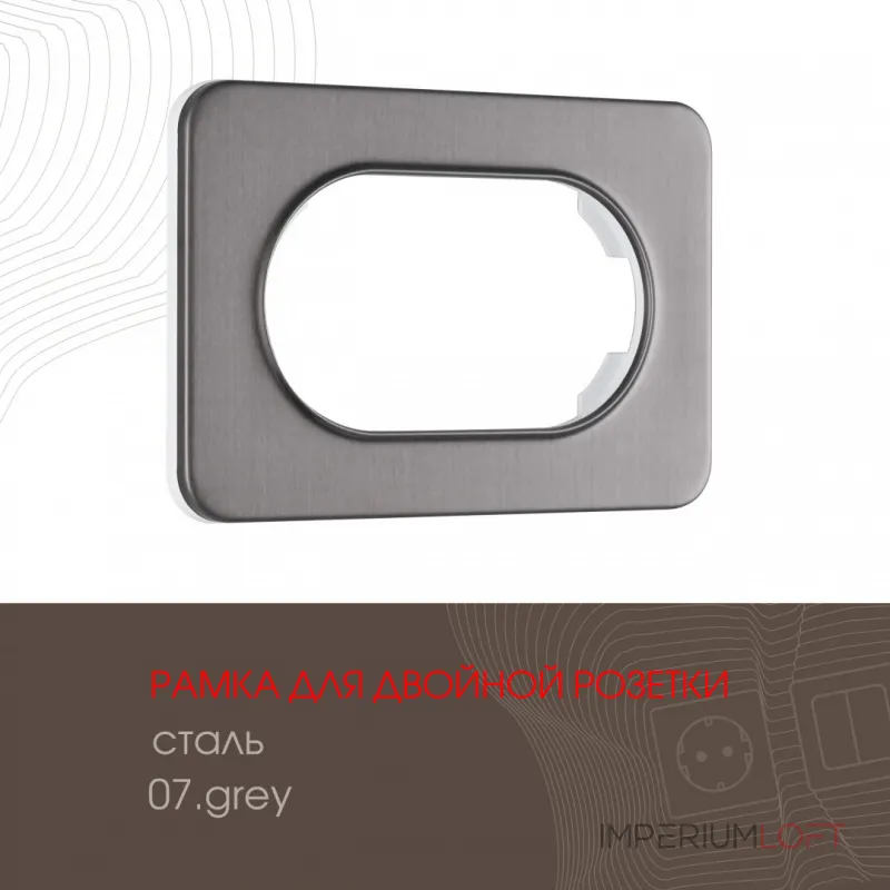 Рамка из стали для двойной розетки 502.07-double.grey от ImperiumLoft Рамка из стали для двойной розетки 502.07-double.grey от ImperiumLoft