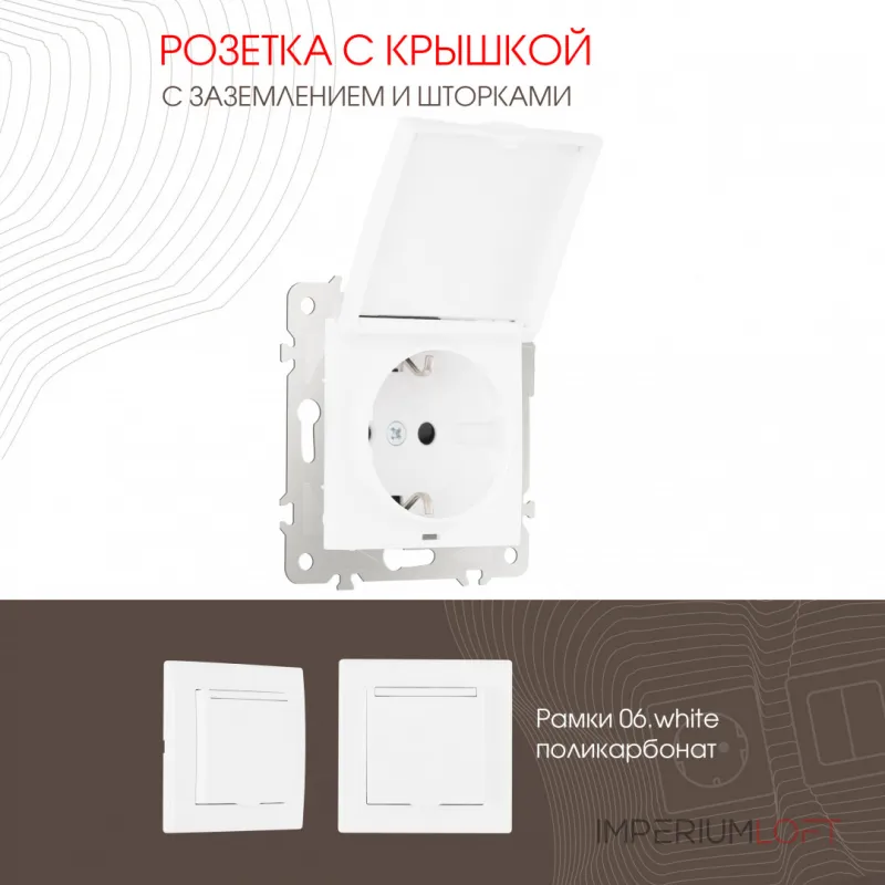 Розетка с заземлением, шторками и защитной крышкой, 16A 250V 206.41-1.white от ImperiumLoft