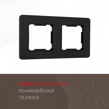 Рамка из поликарбоната на 2 поста 502.16-2.black Рамка из поликарбоната на 2 поста 502.16-2.black