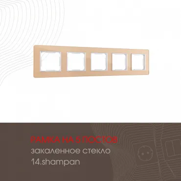 Рамка из закаленного стекла на 5 постов 503.14-5.shampan Рамка из закаленного стекла на 5 постов 503.14-5.shampan