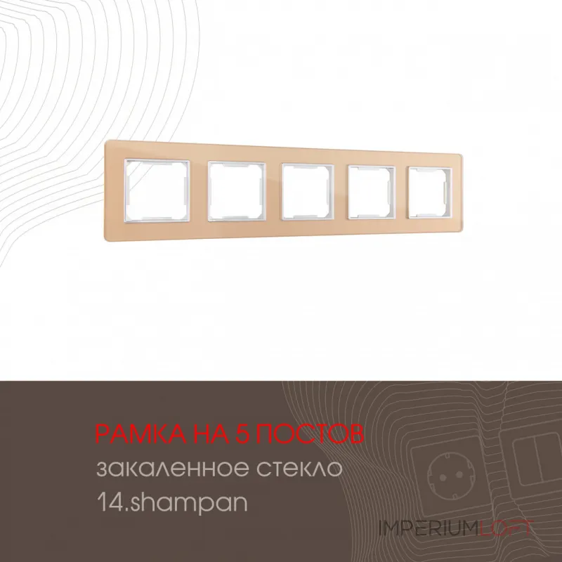 Рамка из закаленного стекла на 5 постов 503.14-5.shampan от ImperiumLoft Рамка из закаленного стекла на 5 постов 503.14-5.shampan от ImperiumLoft
