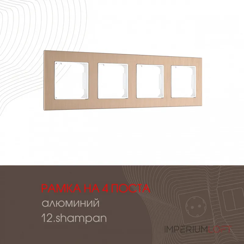 Рамка из алюминия на 4 поста 503.12-4.shampan от ImperiumLoft