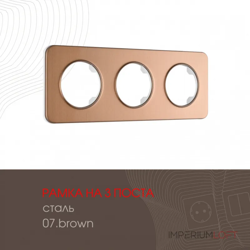 Рамка из стали на 3 поста 502.07-3.brown от ImperiumLoft