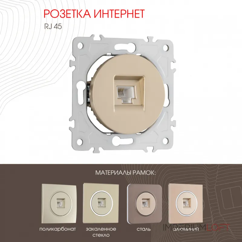 Розетка интернет, RJ45 202.45-1.shampan от ImperiumLoft Розетка интернет, RJ45 202.45-1.shampan от ImperiumLoft