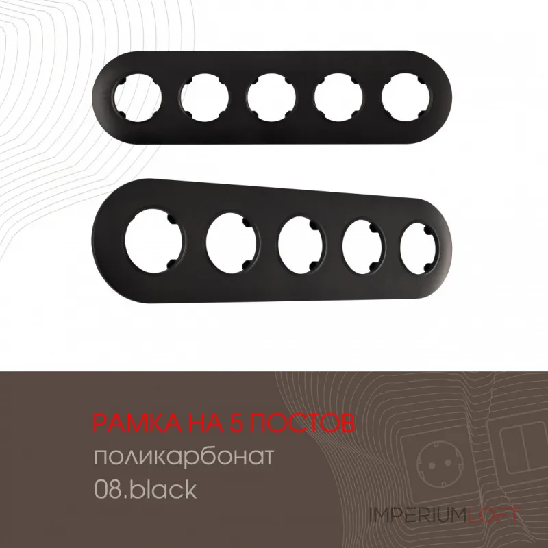Рамка из поликарбоната на 5 постов 502.08-5.black от ImperiumLoft Рамка из поликарбоната на 5 постов 502.08-5.black от ImperiumLoft