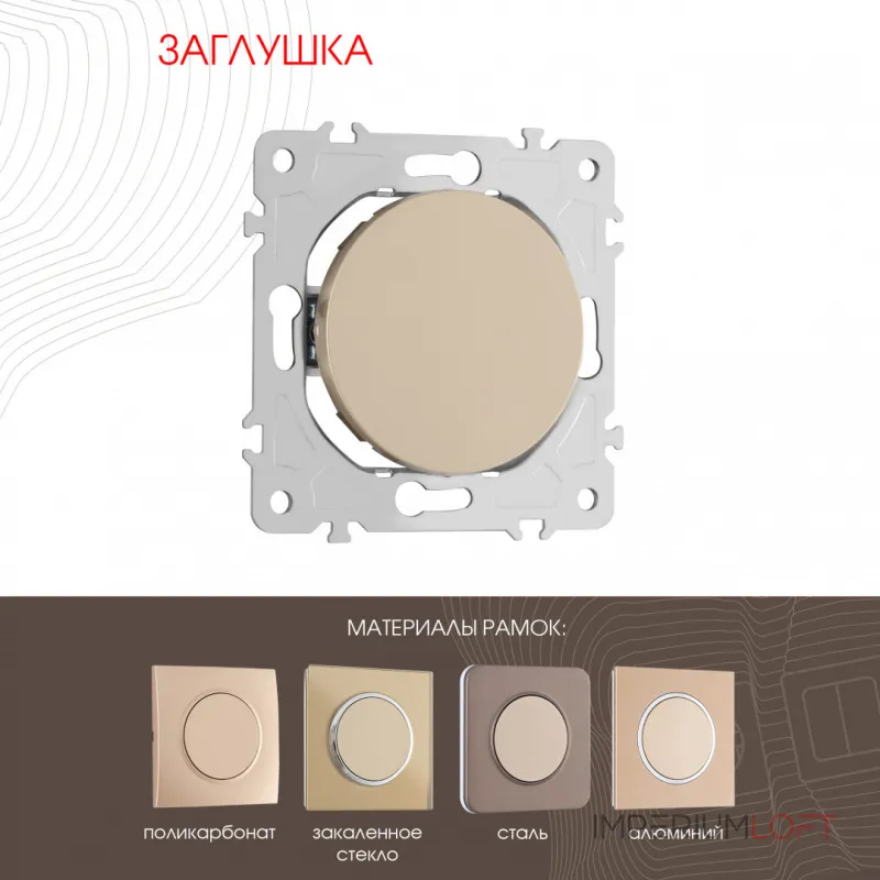 Декоративная заглушка 202.50-1.shampan от ImperiumLoft