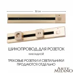 Накладной шинопровод с выключателем, 25A 250V 385205TOB/50 Gold от ImperiumLoft