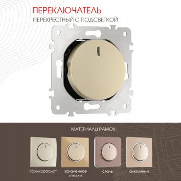 Переключатель одноклавишный перекрёстный с подсветкой, 10AX 250V 202.35-1.shampan