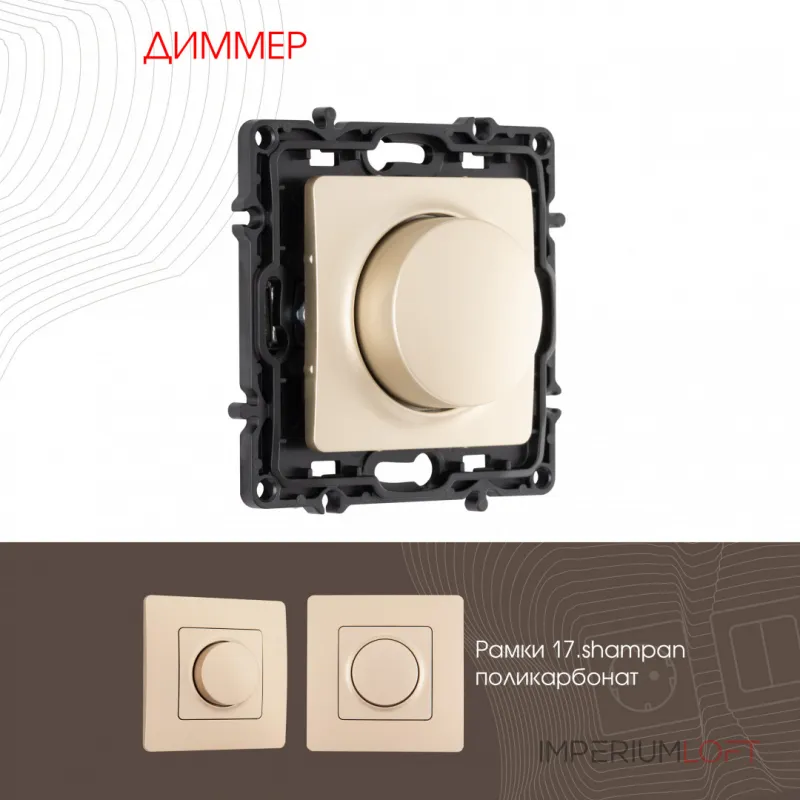 Диммер, 500W 217.48-1.shampan от ImperiumLoft