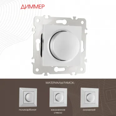 Диммер, 500W 203.48-1.silver Диммер, 500W 203.48-1.silver