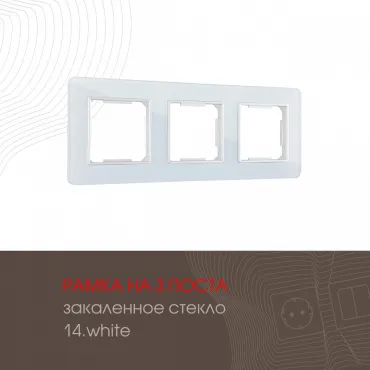 Рамка из закаленного стекла на 3 поста 503.14-3.white