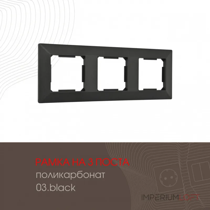 Рамка из поликарбоната на 3 поста 503.03-3.black от ImperiumLoft