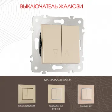 Выключатель жалюзи, 10A 250V 203.38-2.shampan