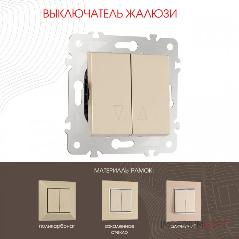 Выключатель жалюзи, 10A 250V 203.38-2.shampan от ImperiumLoft Выключатель жалюзи, 10A 250V 203.38-2.shampan от ImperiumLoft