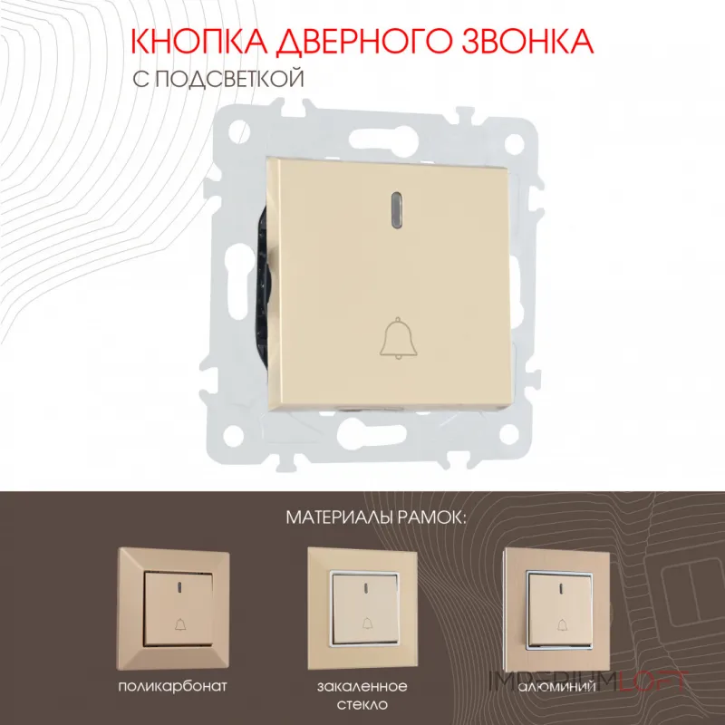 Кнопка дверного звонка с подсветкой, 10A 250V 203.37-1.shampan от ImperiumLoft