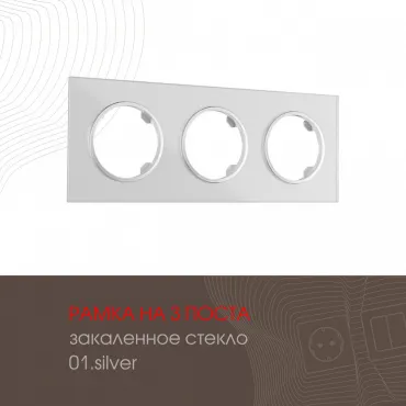 Рамка из закаленного стекла на 3 поста 502.01-3.silver Рамка из закаленного стекла на 3 поста 502.01-3.silver