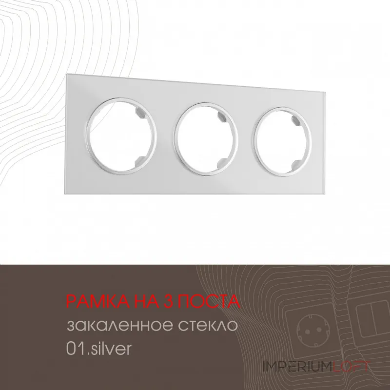 Рамка из закаленного стекла на 3 поста 502.01-3.silver от ImperiumLoft Рамка из закаленного стекла на 3 поста 502.01-3.silver от ImperiumLoft