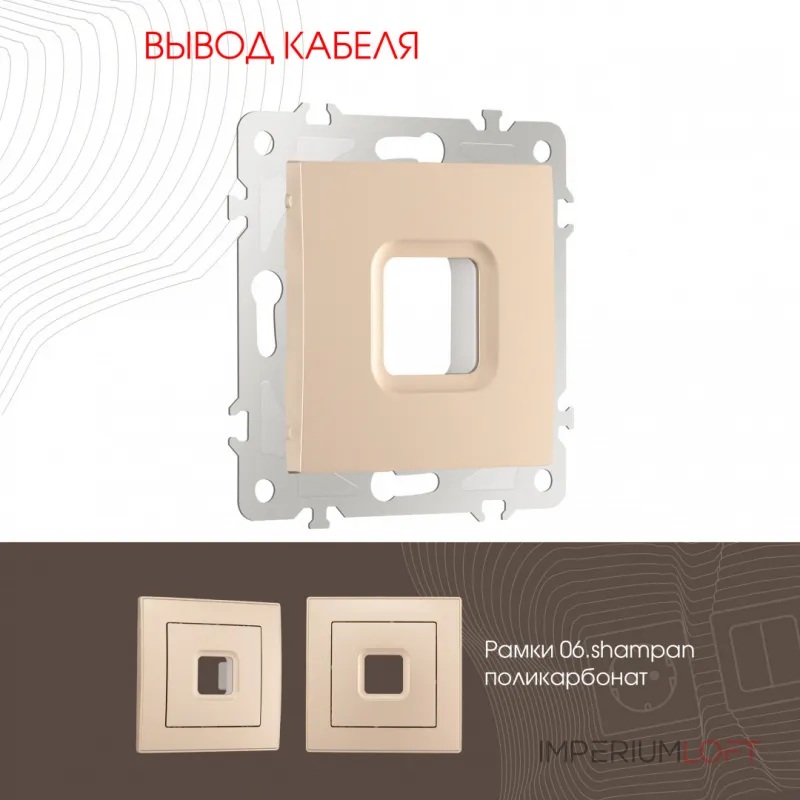 Вывод кабеля 206.49-1.shampan от ImperiumLoft