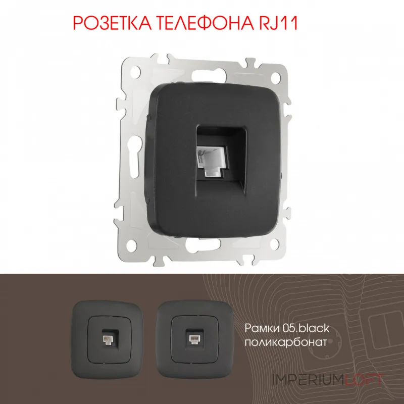 Розетка телефонная, RJ11 205.51-1.black от ImperiumLoft Розетка телефонная, RJ11 205.51-1.black от ImperiumLoft