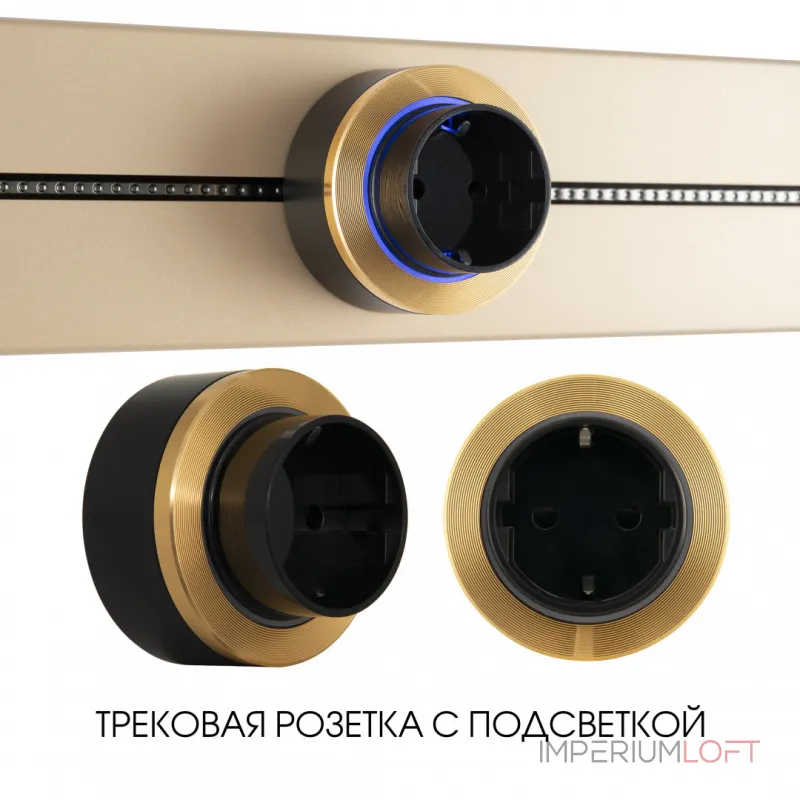 Трековая розетка, 16A 250V 397952TS/ES Gold от ImperiumLoft Трековая розетка, 16A 250V 397952TS/ES Gold от ImperiumLoft
