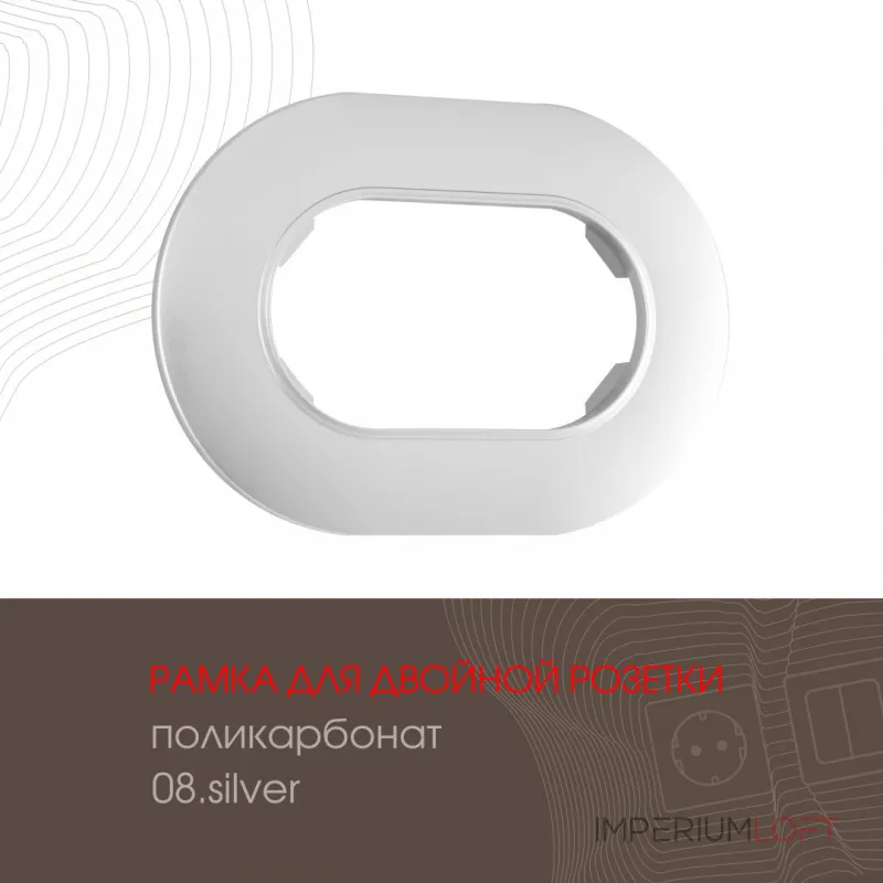Рамка из поликарбоната для двойной розетки 502.08-double.silver от ImperiumLoft Рамка из поликарбоната для двойной розетки 502.08-double.silver от ImperiumLoft