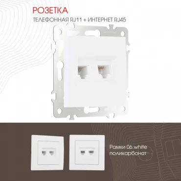 Розетка телефонная RJ11 + компьютерная RJ45 206.44-1.white