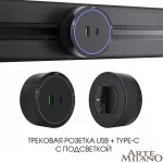 Трековая розетка, 2.1A 18W 250V 380066TS LED/USB-Type-C Black от ImperiumLoft