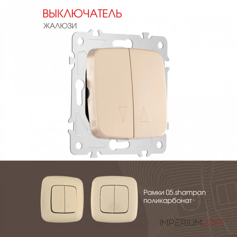 Выключатель жалюзи, 10A 250V 205.38-2.shampan от ImperiumLoft Выключатель жалюзи, 10A 250V 205.38-2.shampan от ImperiumLoft