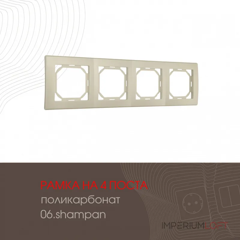 Рамка из поликарбоната на 4 поста 503.06-4.shampan от ImperiumLoft