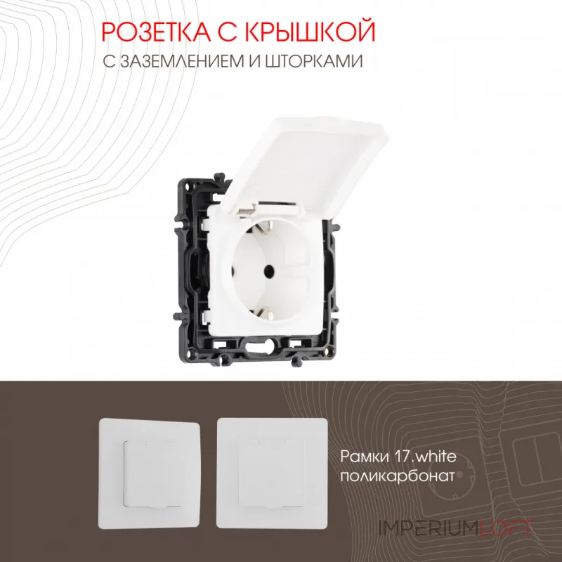 Розетка с заземлением, шторками и защитной крышкой, 16A 250V 217.41-1.white от ImperiumLoft Розетка с заземлением, шторками и защитной крышкой, 16A 250V 217.41-1.white от ImperiumLoft